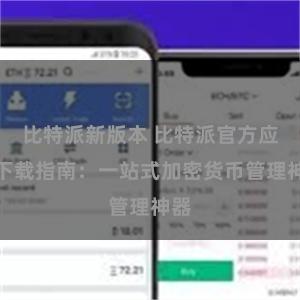 比特派新版本 比特派官方应用下载指南：一站式加密货币管理神器