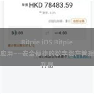 Bitpie iOS Bitpie官方应用——安全便捷的数字资产管理利器