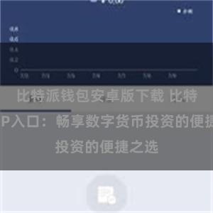 比特派钱包安卓版下载 比特派APP入口：畅享数字货币投资的便捷之选