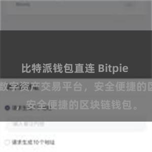 比特派钱包直连 Bitpie APP入口: 数字资产交易平台，安全便捷的区块链钱包。