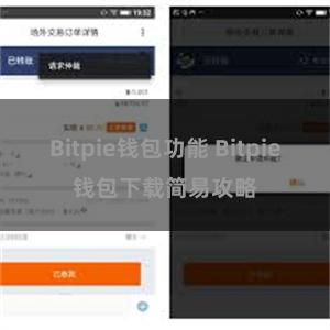 Bitpie钱包功能 Bitpie钱包下载简易攻略