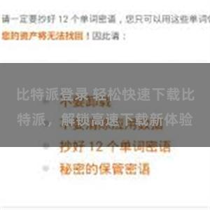 比特派登录 轻松快速下载比特派，解锁高速下载新体验