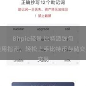 Bitpie轻量 比特派钱包使用指南，轻松上手比特币存储交易