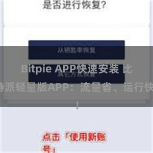 Bitpie APP快速安装 比特派轻量版APP：流量省、运行快！