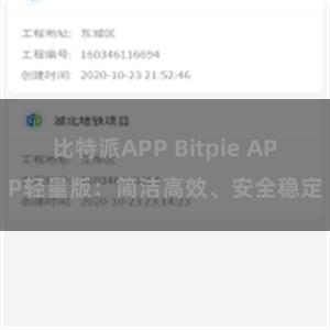 比特派APP Bitpie APP轻量版：简洁高效、安全稳定