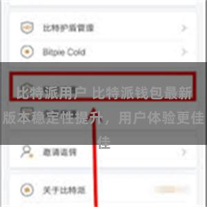 比特派用户 比特派钱包最新版本稳定性提升，用户体验更佳