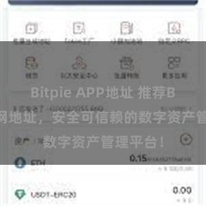 Bitpie APP地址 推荐Bitpie官网地址，安全可信赖的数字资产管理平台！