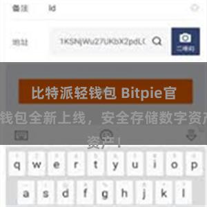 比特派轻钱包 Bitpie官方钱包全新上线，安全存储数字资产！