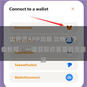 比特派APP功能 比特派下载教程：一键获取你喜爱的资源