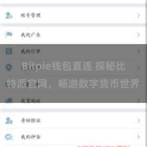 Bitpie钱包直连 探秘比特派官网，畅游数字货币世界