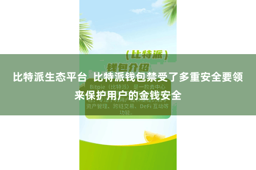 比特派生态平台 比特派钱包禁受了多重安全要领来保护用户的金钱安全