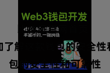 比特派官网首页  让您愈加了解这款钱包的安全性和可靠性