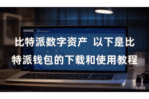 比特派数字资产  以下是比特派钱包的下载和使用教程