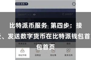 比特派币服务  第四步：接受、发送数字货币在比特派钱包首页