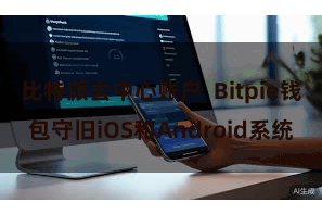 比特派去中心账户  Bitpie钱包守旧iOS和Android系统
