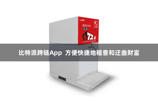 比特派跨链App  方便快捷地稽查和迂曲财富