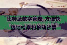 比特派数字管理  方便快捷地检察和移动钞票