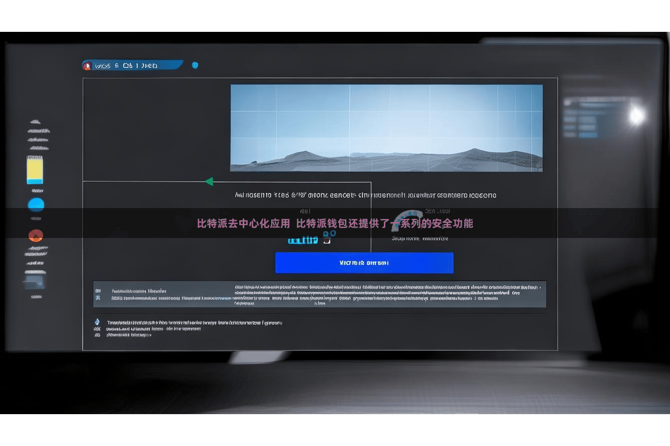 比特派去中心化应用  比特派钱包还提供了一系列的安全功能