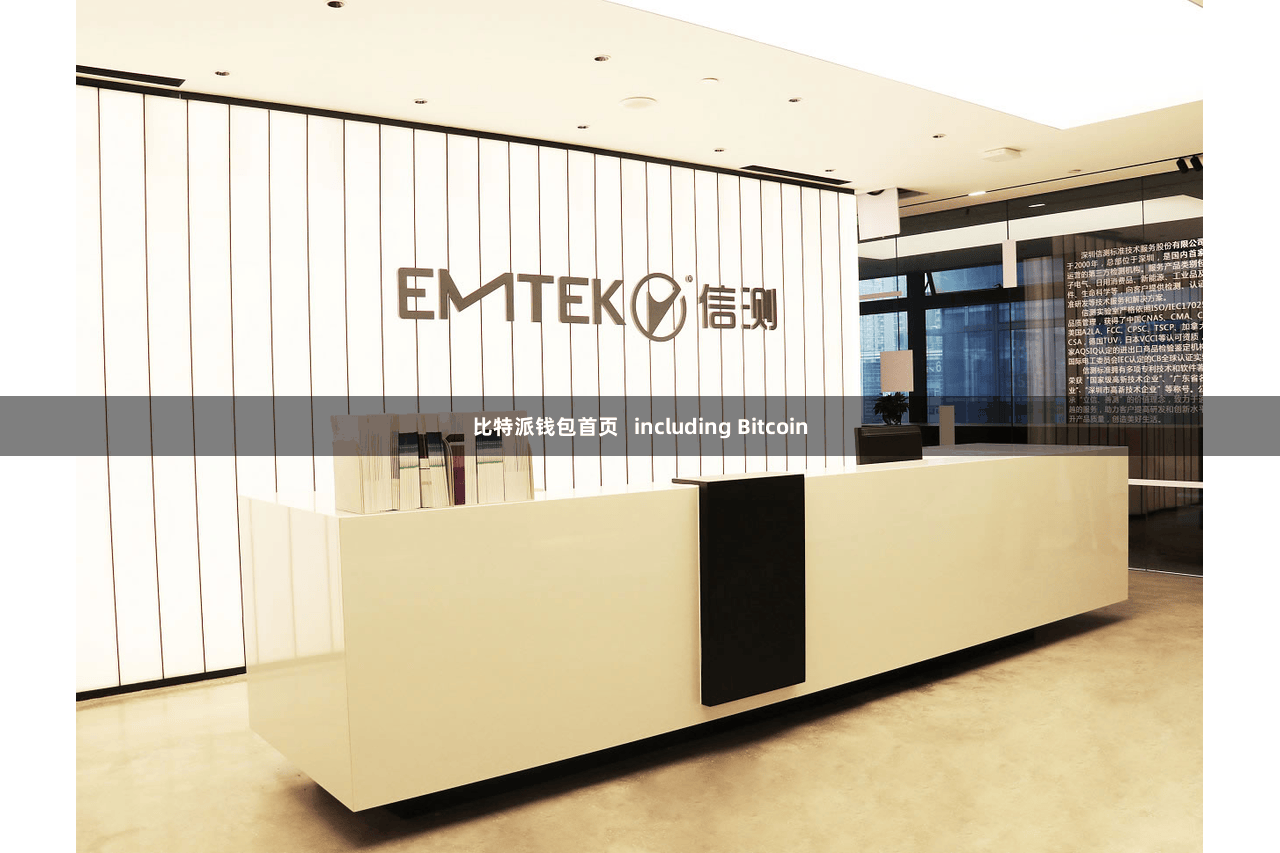 比特派钱包首页   including Bitcoin