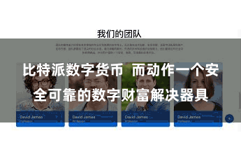 比特派数字货币  而动作一个安全可靠的数字财富解决器具