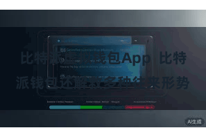 比特派虚拟钱包App  比特派钱包还解救多种往来形势