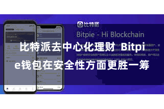 比特派去中心化理财  Bitpie钱包在安全性方面更胜一筹