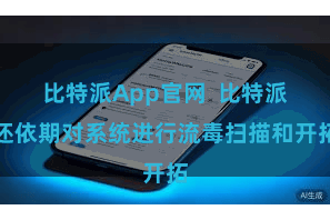 比特派App官网  比特派还依期对系统进行流毒扫描和开拓