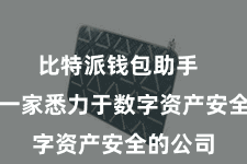 比特派钱包助手  而动作一家悉力于数字资产安全的公司