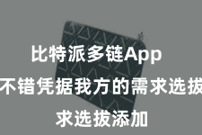比特派多链App  用户不错凭据我方的需求选拔添加