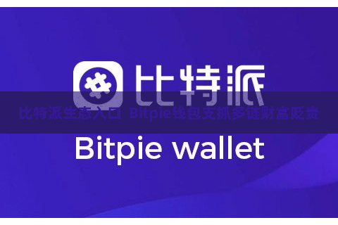 比特派生态入口  Bitpie钱包支抓多链财富贬责