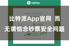 比特派App官网  而无谓惦念钞票安全问题