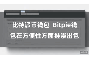 比特派币钱包  Bitpie钱包在方便性方面推崇出色
