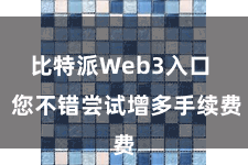 比特派Web3入口  您不错尝试增多手续费
