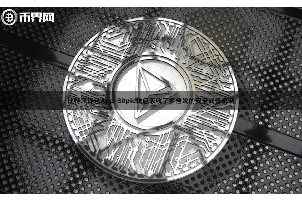 比特派钱包App  Bitpie钱包吸收了多档次的安全戒备机制