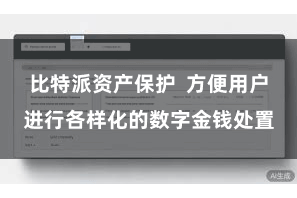 比特派资产保护  方便用户进行各样化的数字金钱处置